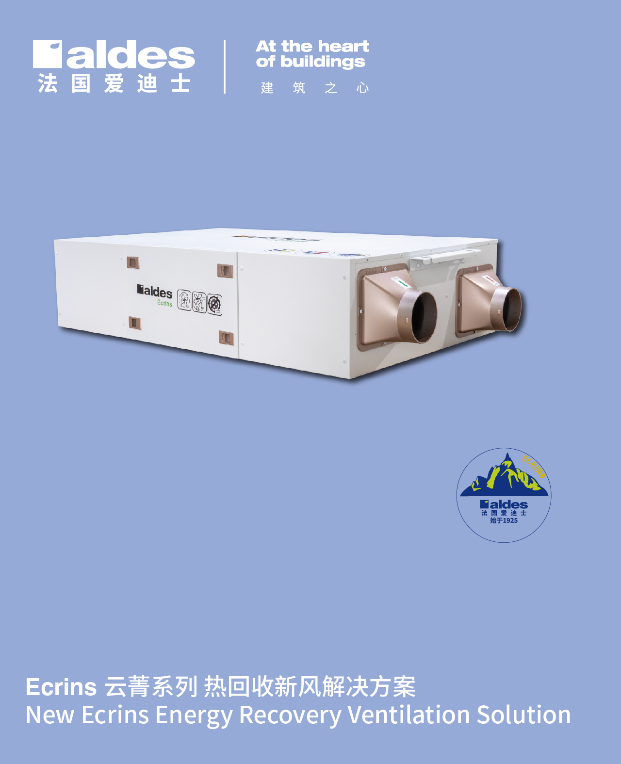 Ecrins 云菁系列 熱回收新風(fēng)解決方案